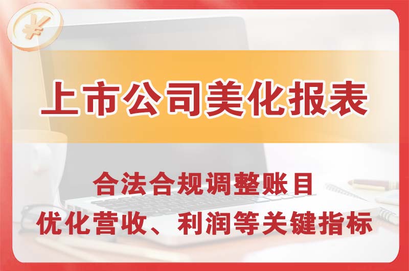 承德上市公司美化报表