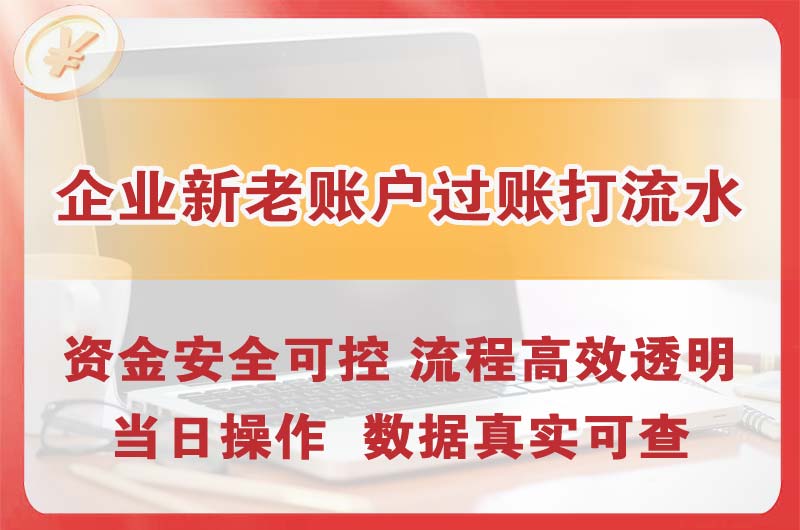 承德企业新老账户过账打流水